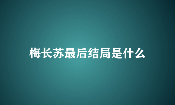 梅长苏最后结局是什么