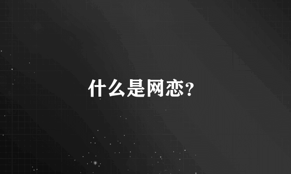 什么是网恋？