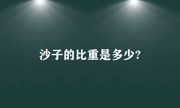 沙子的比重是多少?