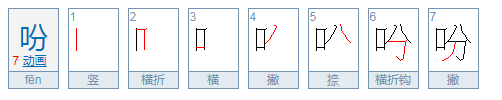 吩的组词有哪些