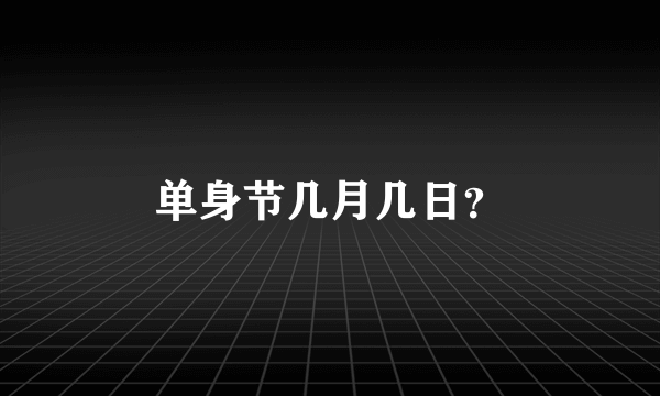 单身节几月几日？