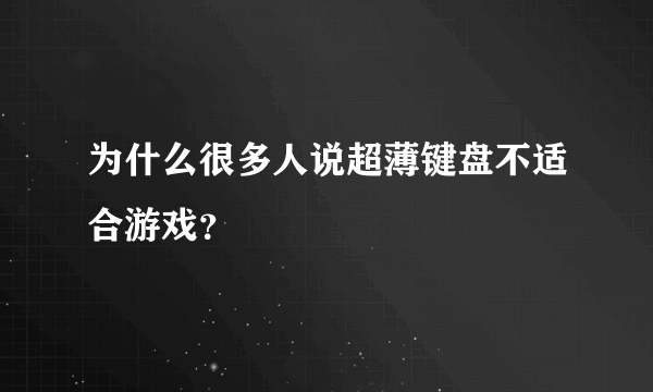 为什么很多人说超薄键盘不适合游戏？