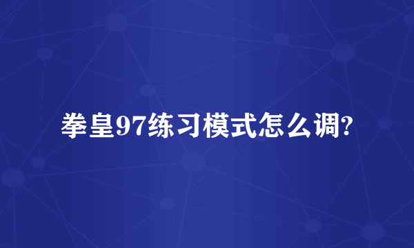 拳皇97练习模式怎么调?