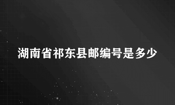 湖南省祁东县邮编号是多少