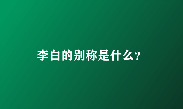 李白的别称是什么？