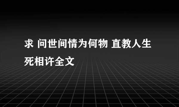 求 问世间情为何物 直教人生死相许全文