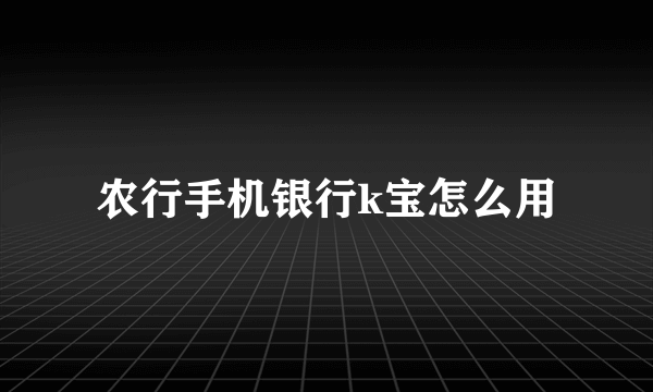 农行手机银行k宝怎么用