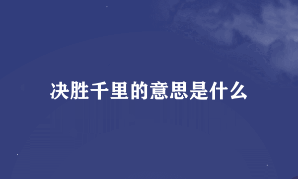 决胜千里的意思是什么