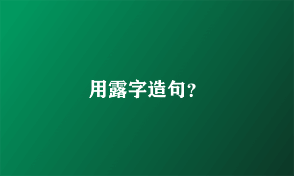 用露字造句？