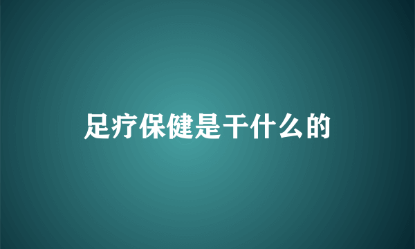 足疗保健是干什么的