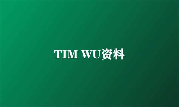 TIM WU资料