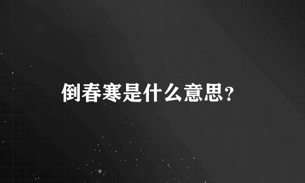 倒春寒是什么意思？