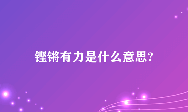 铿锵有力是什么意思?