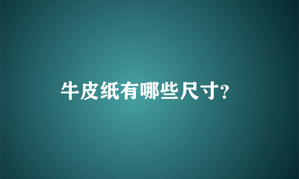 牛皮纸有哪些尺寸？