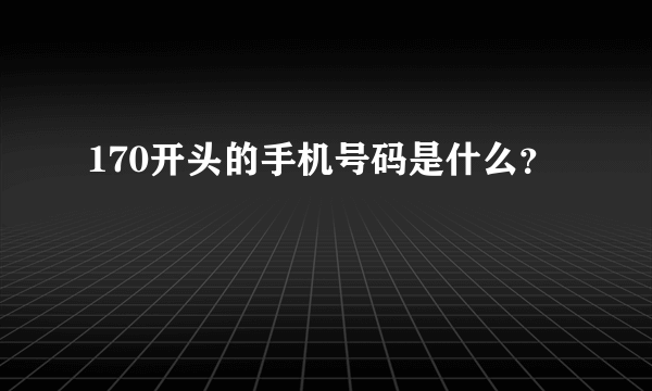 170开头的手机号码是什么？