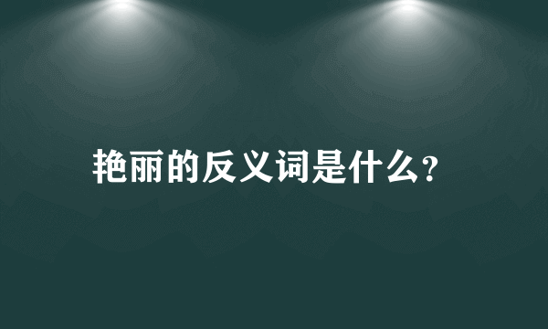 艳丽的反义词是什么？