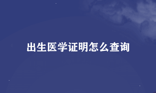 出生医学证明怎么查询