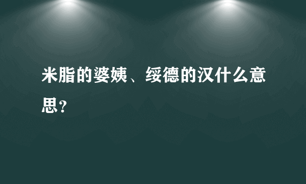 米脂的婆姨、绥德的汉什么意思？