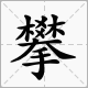 攀字的部首是什么