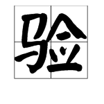 “验”字怎么组词？