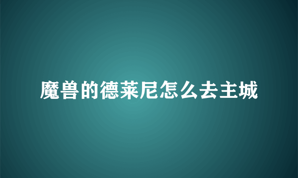 魔兽的德莱尼怎么去主城