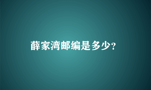 薛家湾邮编是多少？