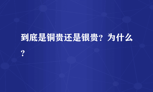 到底是铜贵还是银贵？为什么？