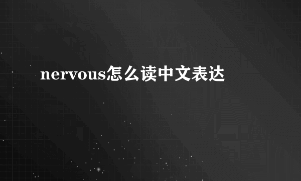 nervous怎么读中文表达