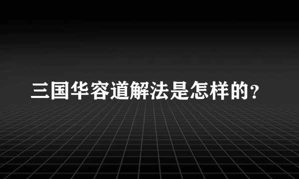 三国华容道解法是怎样的？