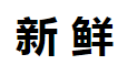 新鲜的反义词是什么？