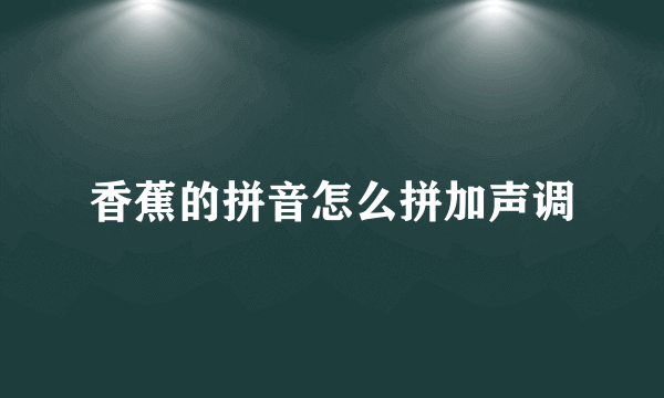 香蕉的拼音怎么拼加声调