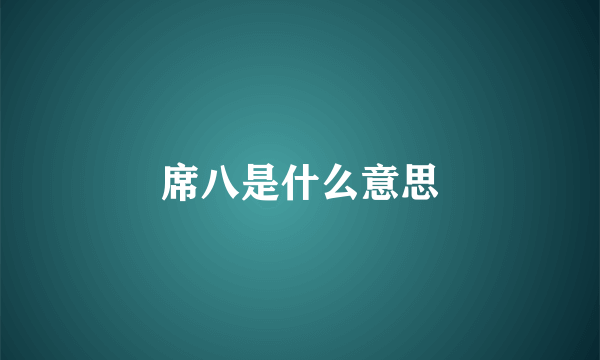 席八是什么意思