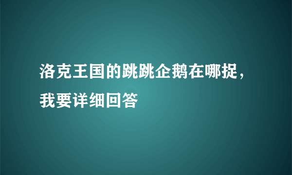 洛克王国的跳跳企鹅在哪捉，我要详细回答