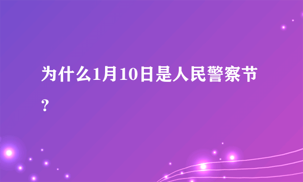 为什么1月10日是人民警察节？