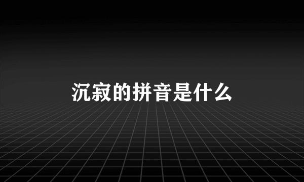 沉寂的拼音是什么