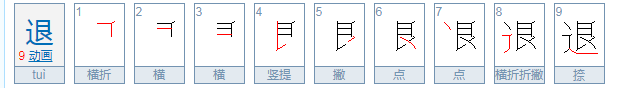 退拼音怎么写