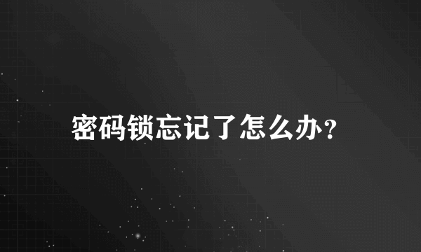 密码锁忘记了怎么办？