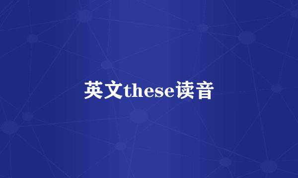 英文these读音