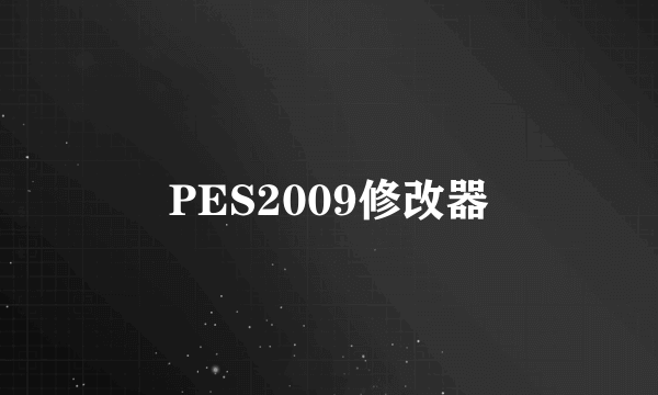 PES2009修改器