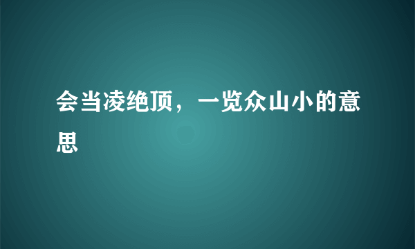 会当凌绝顶，一览众山小的意思