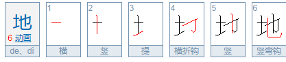 “地(de)”怎么组词？