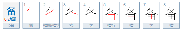 备的拼音