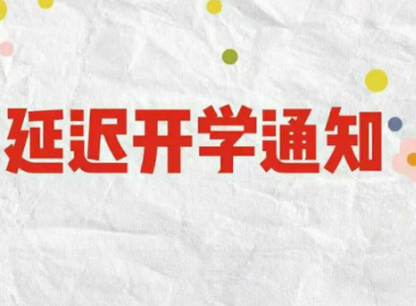 四川多所高校宣布延期开学，延期开学的原因有哪些呢？