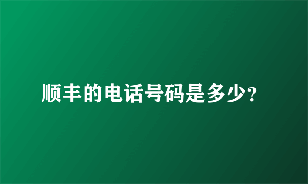 顺丰的电话号码是多少？