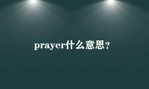 prayer什么意思？