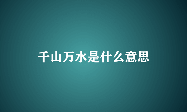 千山万水是什么意思