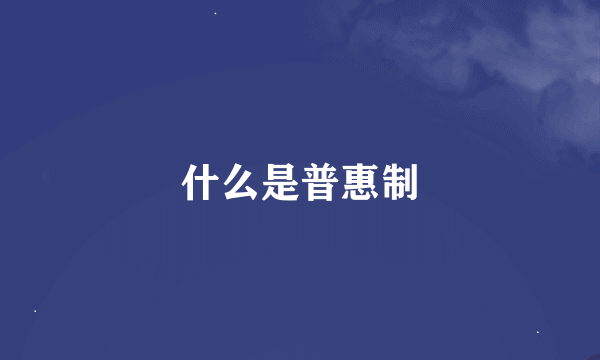 什么是普惠制