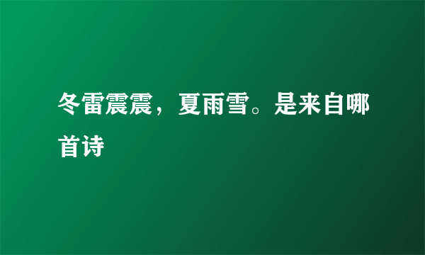 冬雷震震，夏雨雪。是来自哪首诗