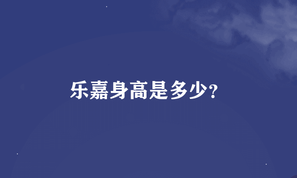 乐嘉身高是多少？