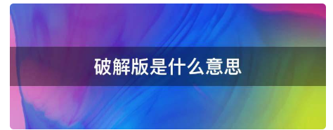 破解版是什么意思